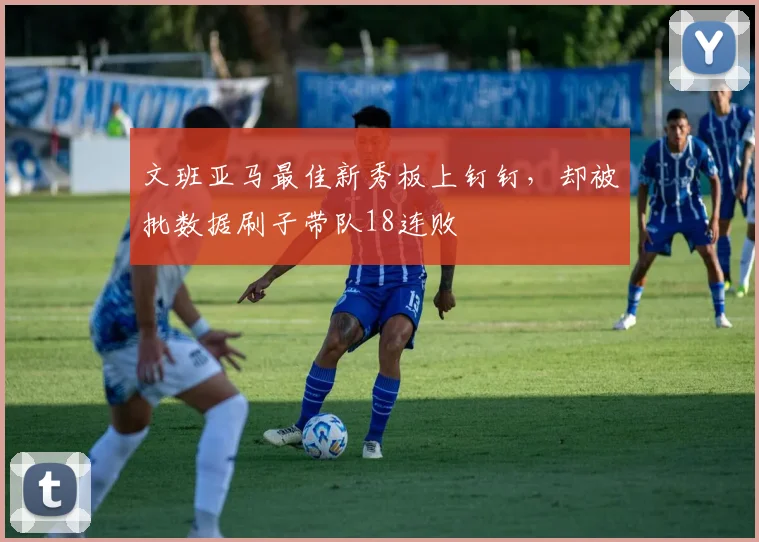 文班亚马最佳新秀板上钉钉，却被批数据刷子带队18连败