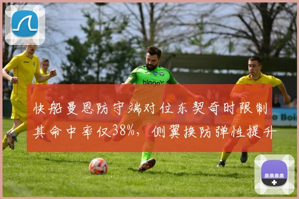 快船曼恩防守端对位东契奇时限制其命中率仅38%，侧翼换防弹性提升