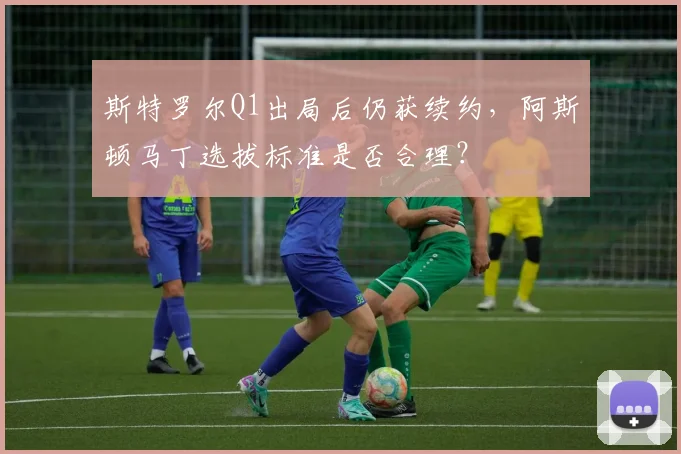 斯特罗尔Q1出局后仍获续约，阿斯顿马丁选拔标准是否合理？