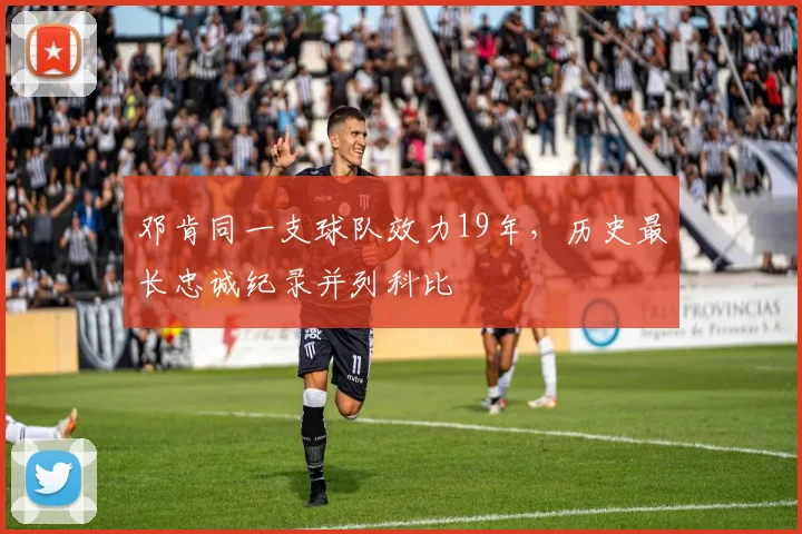 邓肯同一支球队效力19年,历史最长忠诚纪录并列科比