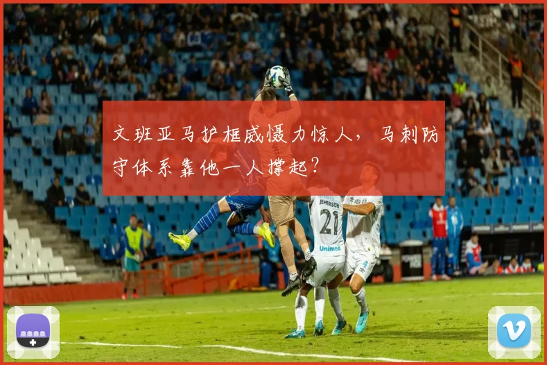 文班亚马护框威慑力惊人，马刺防守体系靠他一人撑起？